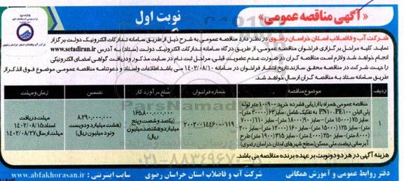  مناقصه خرید 100900 متر لوله پلی اتیلن...