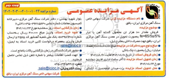 مزایده فروش مقدار 100 هزار تن محصول گندله آهن - نوبت دوم