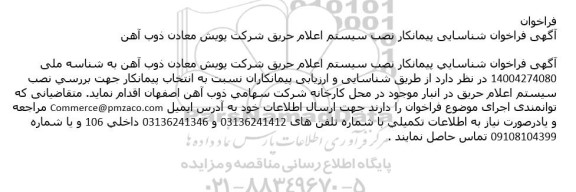 آگهی فراخوان شناسایی پیمانکار نصب سیستم اعلام حریق