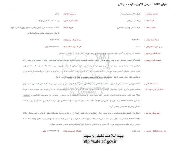 فراخوان طراحی الگوی سکوت سازمانی 