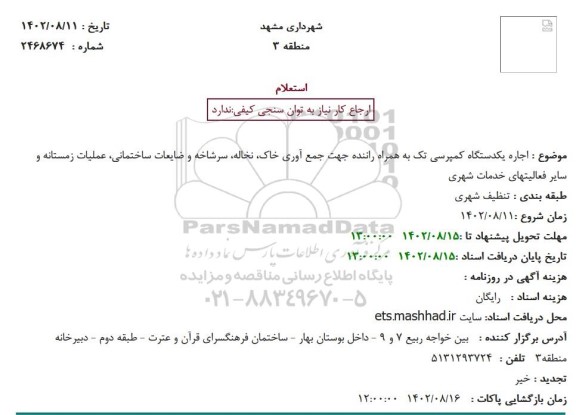 استعلام اجاره یکدستگاه کمپرسی تک به همراه راننده جهت جمع آوری خاک، نخاله، سرشاخه و ..