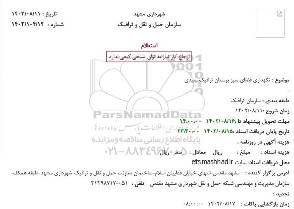 استعلام نگهداری فضای سبز بوستان ترافیک سیدی