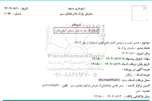 استعلام تعمیر، نصب و برچیدن المان های فلزی استقبال از بهار 1403