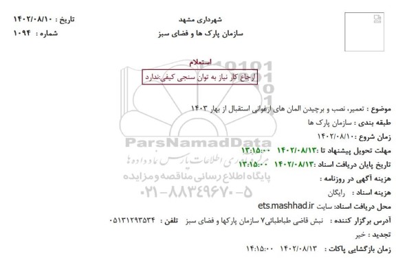 استعلام تعمیر، نصب و برچیدن المان های ارغوانی استقبال از بهار 1403