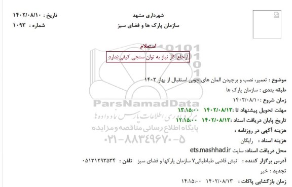 استعلام  تعمیر، نصب و برچیدن المان های چوبی استقبال