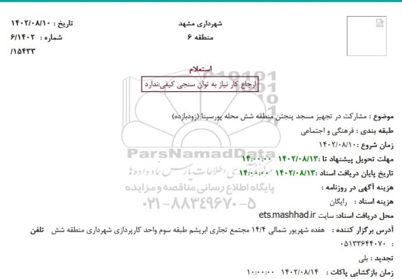استعلام مشارکت در تجهیز مسجد پنجتن منطقه شش