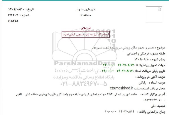 استعلام تعمیر و تجهیز سالن ورزشی سرپوشیده شهید شیرودی