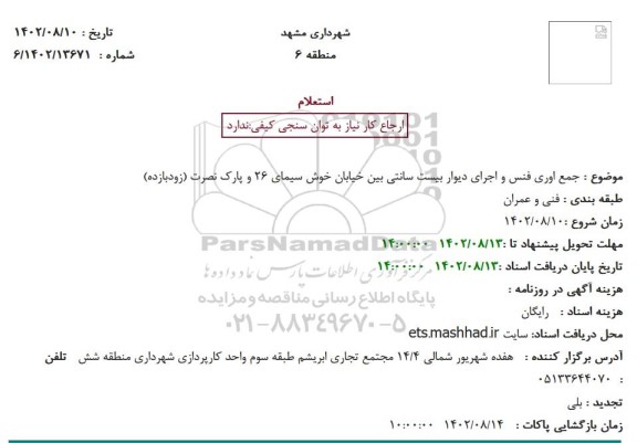 استعلام جمع آوری فنس و اجرای دیوار بیست سانتی 