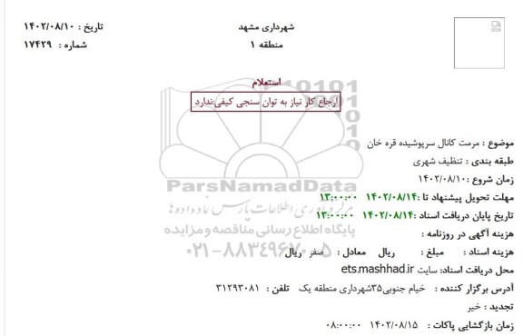 استعلام مرمت کانال سرپوشیده قره خان