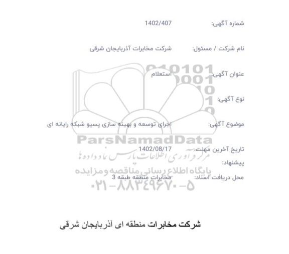استعلام اجرای توسعه و بهینه سازی پسیو شبکه رایانه ای