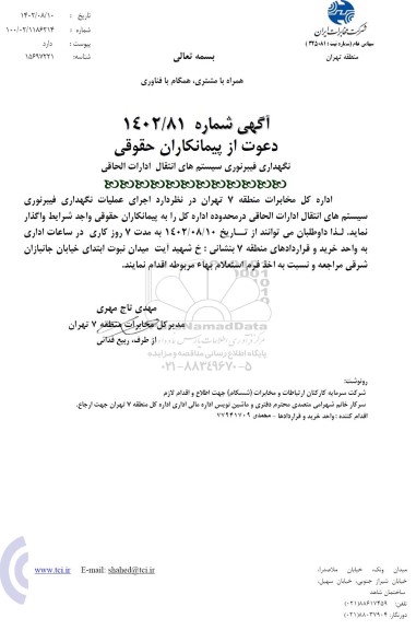 استعلام دعوت از پیمانکاران حقوقی نگهداری فیبر نوری سیستم های انتقال ..