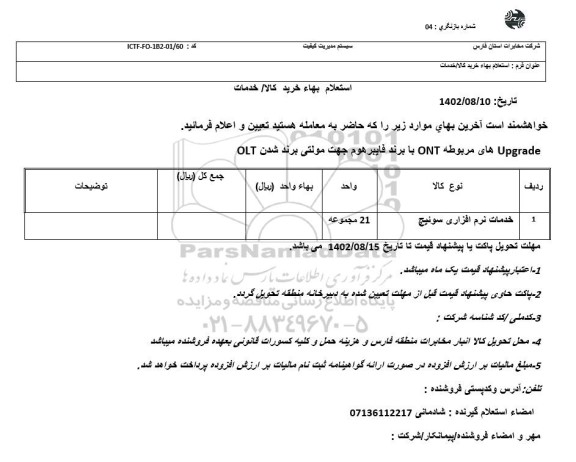 استعلام خرید خدمات نرم افزاری سوییچ