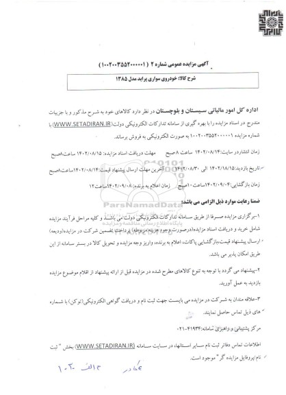 مزایده خودروی سواری پراید مدل 1385