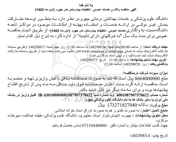  مناقصه واگذاری خدمات عمومی، تنظیفات بیمارستان 