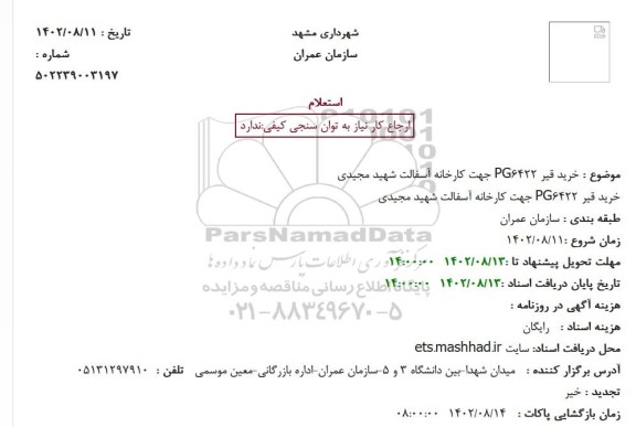 استعلام خرید قیر PG6422 جهت کارخانه آسفالت شهید مجیدی