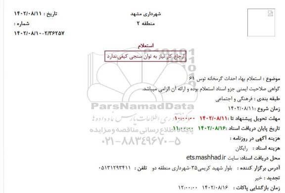 استعلام بهاء احداث گرمخانه توس 61