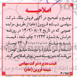 اصلاحیه مزایده فروش ششدانگ قطعه زمین 