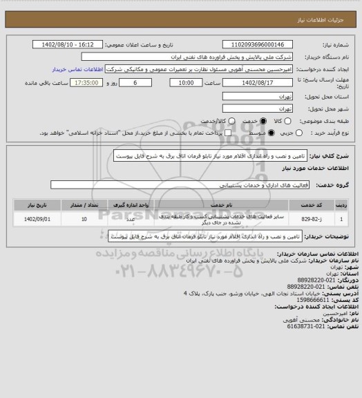 استعلام تامین و نصب و راه اندازی اقلام مورد نیاز تابلو فرمان اتاق برق به شرح فایل پیوست