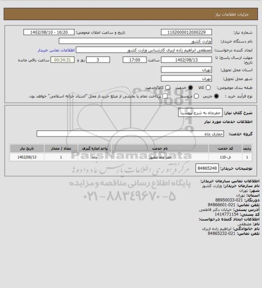 استعلام حفرچاه به شرح پیوست