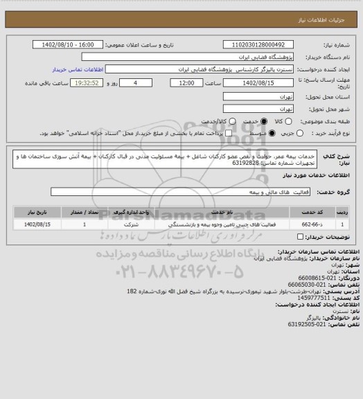 استعلام خدمات بیمة عمر، حوادث و نقص عضو کارکنان شاغل 
+ بیمة مسئولیت مدنی در قبال کارکنان 
+ بیمة آتش سوزی ساختمان ها و تجهیزات

شماره تماس: 63192828