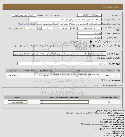 استعلام استعلام تعمیرات و بهسازی ساختمان تالار شهید همدانی و تالار آفرینش سازمان منطقه ویژه اقتصادی پتروشیمی