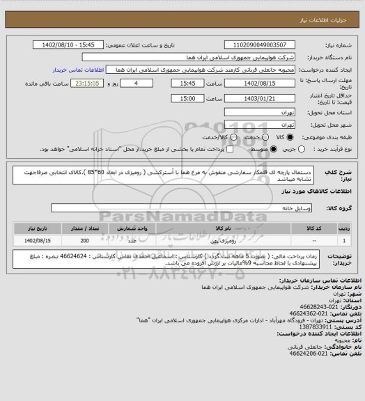 استعلام دستمال پارچه ای قلمکار سفارشی منقوش به مرغ هما با آسترکشی ( رومیزی در ابعاد 60*85 ).کالای انتخابی صرفاجهت تشابه میباشد