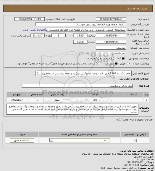 استعلام چای شکسته 100 گرمی ، قند دو حبه ای روکش دار (برند و تعداد بر اساس استعلام پیوست)
