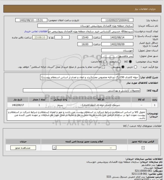 استعلام حوله کاغذی 150برگ دو لایه مخصوص مخزن(برند و ابعاد و تعداد بر اساس استعلام پیوست)