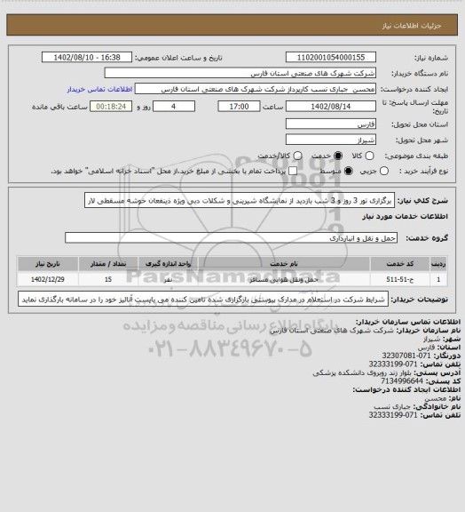 استعلام برگزاری تور 3 روز و 3 شب بازدید از نمایشگاه شیرینی و شکلات دبی ویژه ذینفعان خوشه مسقطی لار