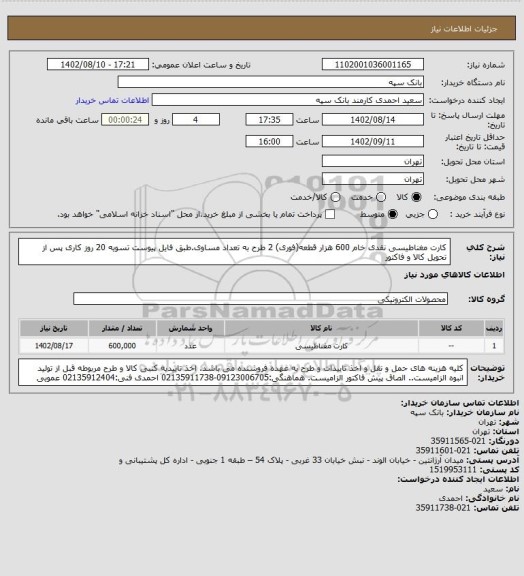 استعلام کارت مغناطیسی نقدی خام 600 هزار قطعه(فوری) 2 طرح به تعداد مساوی.طبق فایل پیوست
تسویه 20 روز کاری پس از تحویل کالا و فاکتور