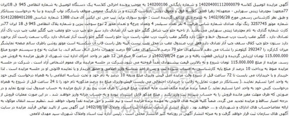 آگهی مزایده خودرو سواری پراید تیپ جی تی ایکس آی مدل 1388