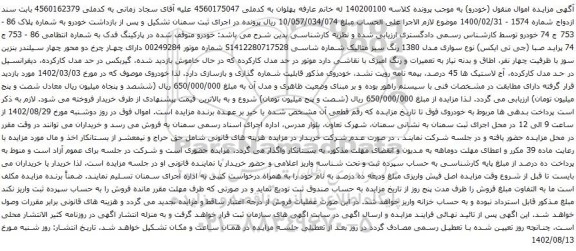آگهی مزایده پراید صبا (جی تی ایکس)