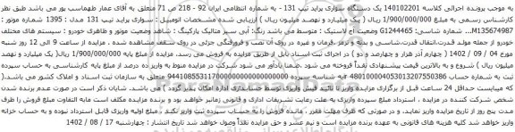 آگهی مزایده یک دستگاه سواری پراید تیپ 131