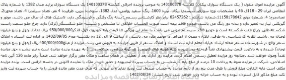آگهی مزایده یک دستگاه سواری پراید مدل 1382 