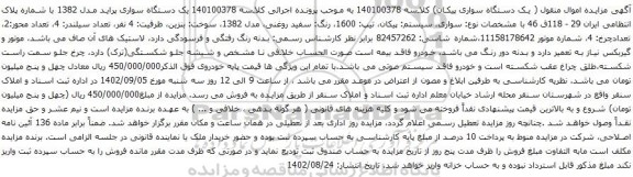 آگهی مزایده  یک دستگاه سواری پراید مدل 1382 