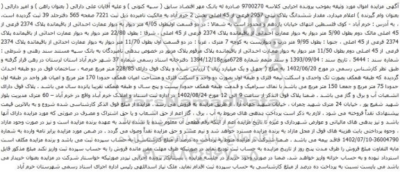 آگهی مزایده ششدانگ پلاک ثبتی 2957 فرعی از 45 اصلی بخش 2
