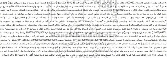 آگهی مزایده پلاک ثبتی 1019 فرعی از 2326 اصلی به مساحت 25/ 308 متر مربع