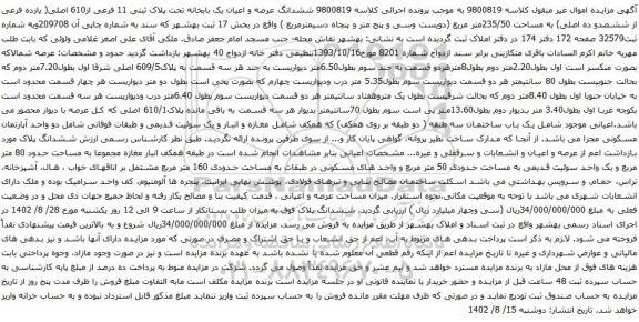 آگهی مزایده ششدانگ عرصه و اعیان یک بابخانه تحت پلاک ثبتی 11 فرعی از610 اصلی