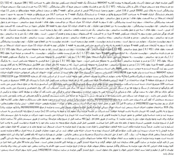 آگهی مزایده ششدانگ یک قطعه آپارتمان مسکونی نوع ملک طلق به مساحت (92 / 88) مترمربع ، که (52 / 2) دو متر و پنجاه ودو دسیمتر مربع