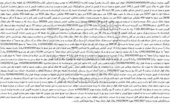 آگهی مزایده ملک طلق به پلاک ثبتی 1267 فرعی از 148 اصلی مفروز و مجزا شده از فرعی از اصلی