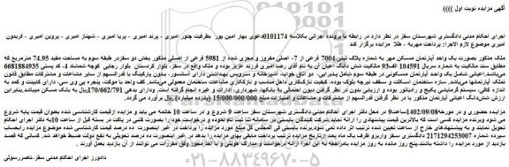 مزایده فروش ملک بصورت یک واحد آپارتمان مسکن مهر به شماره پلاک ثبتی 7004 فرعی از 7- اصلی مفروز و مجزی شده از 5981 فرعی از اصلی