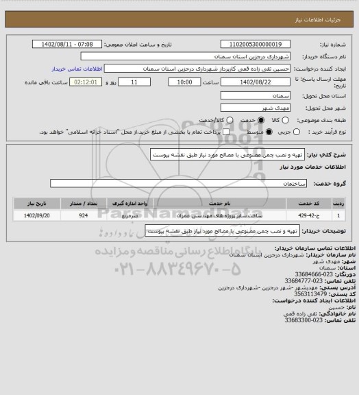 استعلام تهیه و نصب چمن مصنوعی با مصالح مورد نیاز طبق نقشه پیوست