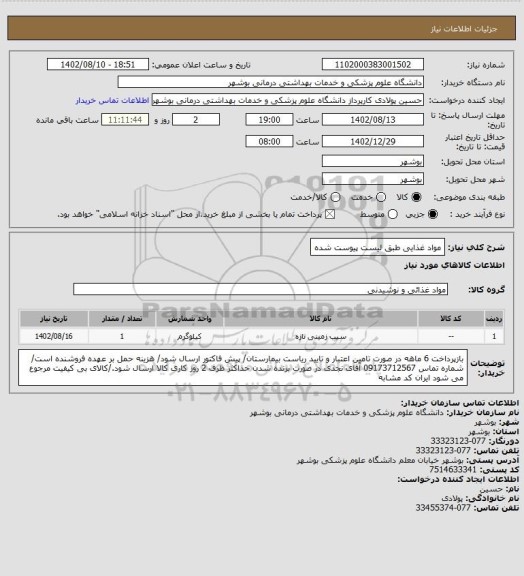 استعلام مواد غذایی طبق لیست پیوست شده