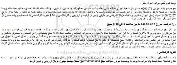 مزایده فروش یک دستگاه موتور سیکلت
