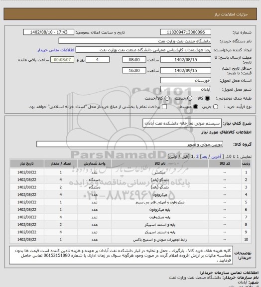 استعلام سیستم صوتی نمازخانه دانشکده نفت آبادان