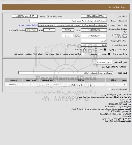 استعلام تجهیزات هنرستان