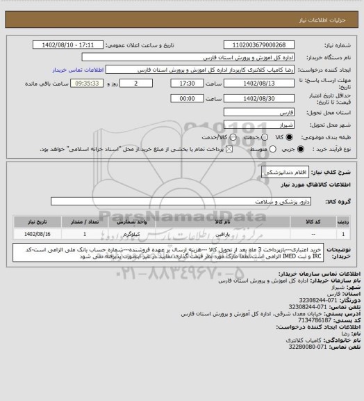 استعلام اقلام دندانپزشکی