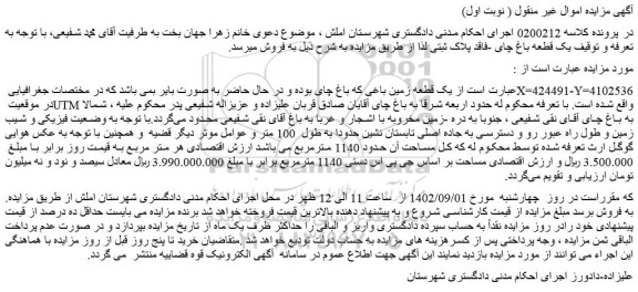 مزایده فروش یک قطعه زمین باغی