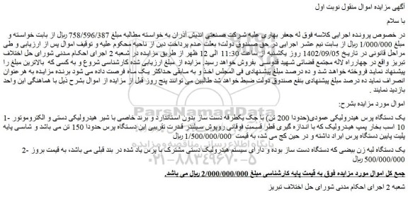 مزایده فروش یک دستگاه پرس هیدرولیکی عمودی(حدودا 200 تن) با جک یکطرفه دست ساز و...
