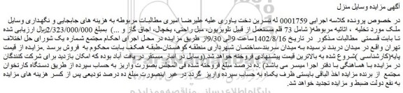 مزایده فروش  73 قلم مستعمل از قبیل تلویزیون، مبل راحتی، یخچال، اجاق گاز و ... 